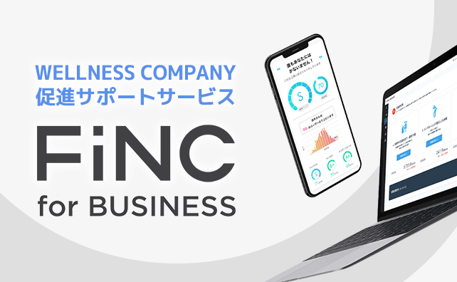 FiNC for BUSINESS｜WELLNESS COMPANYの実現を促進するトータルサポートサービス
