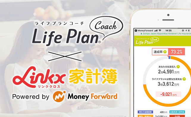 Life Plan Coach × リンククロス家計簿